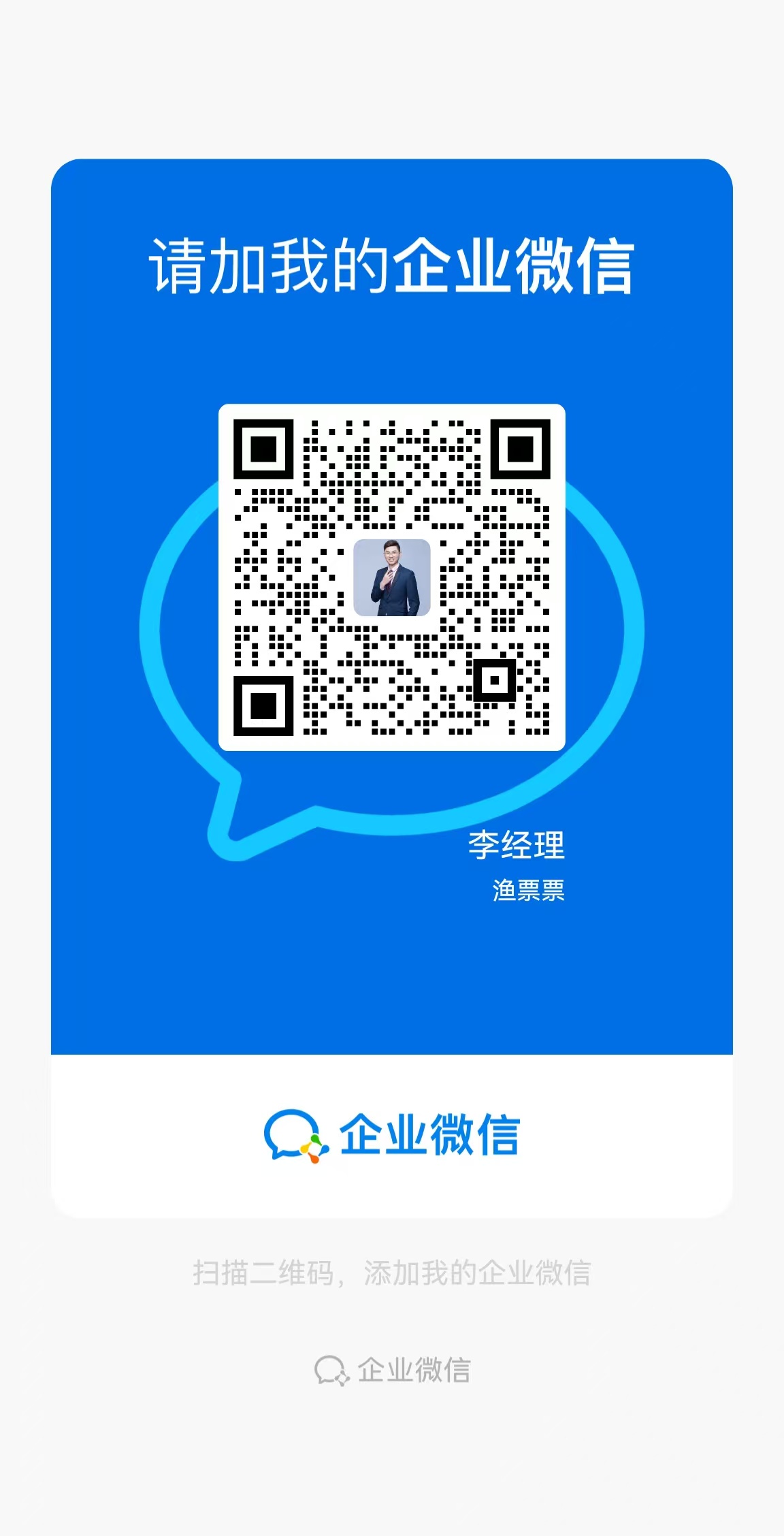 扫码添加渔票票企业微信